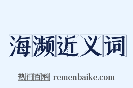 海濒近义词是什么意思的图片
